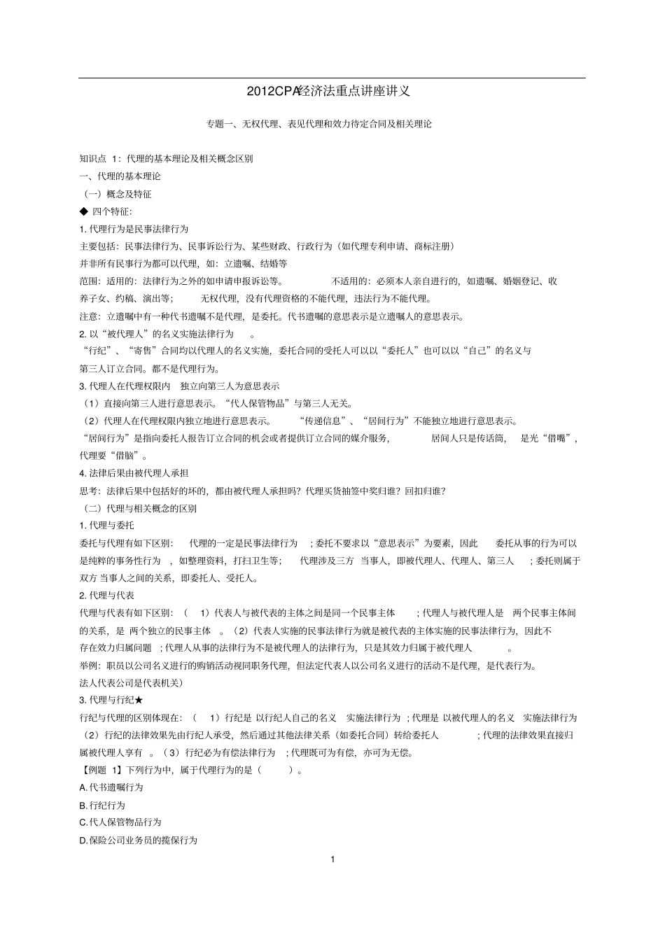 2012CPA经济法重点讲座讲义_第1页