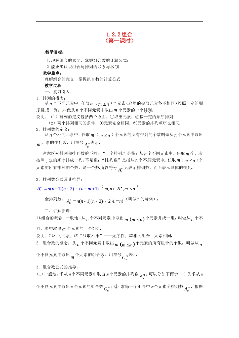 高中数学 第一章《组合》教案1 新人教A版选修2-3_第1页