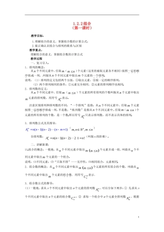 高中数学 第一章《组合》教案1 新人教A版选修2-3