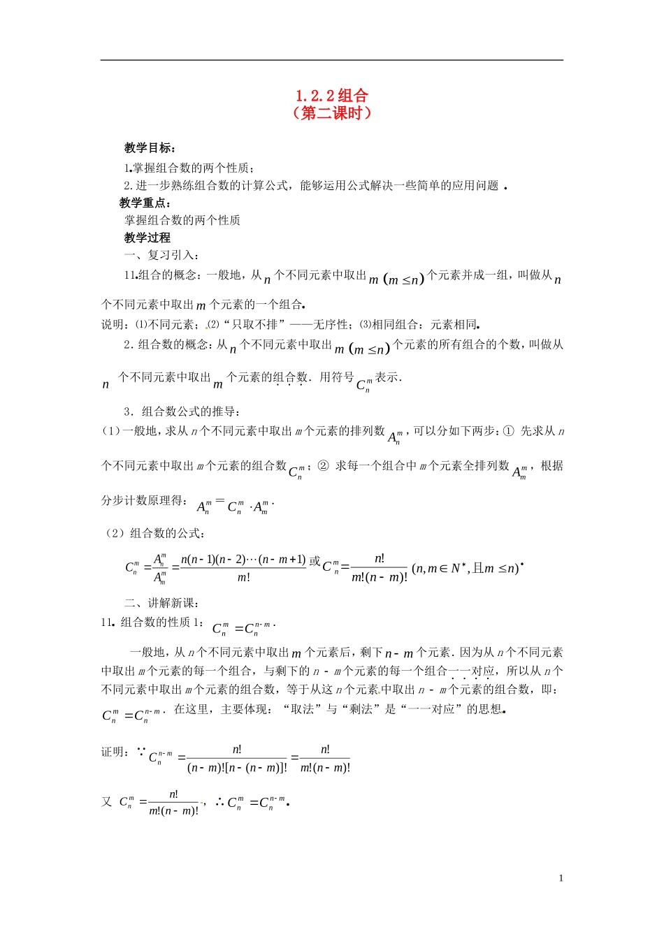 高中数学 第一章《组合》教案2 新人教A版选修2-3_第1页