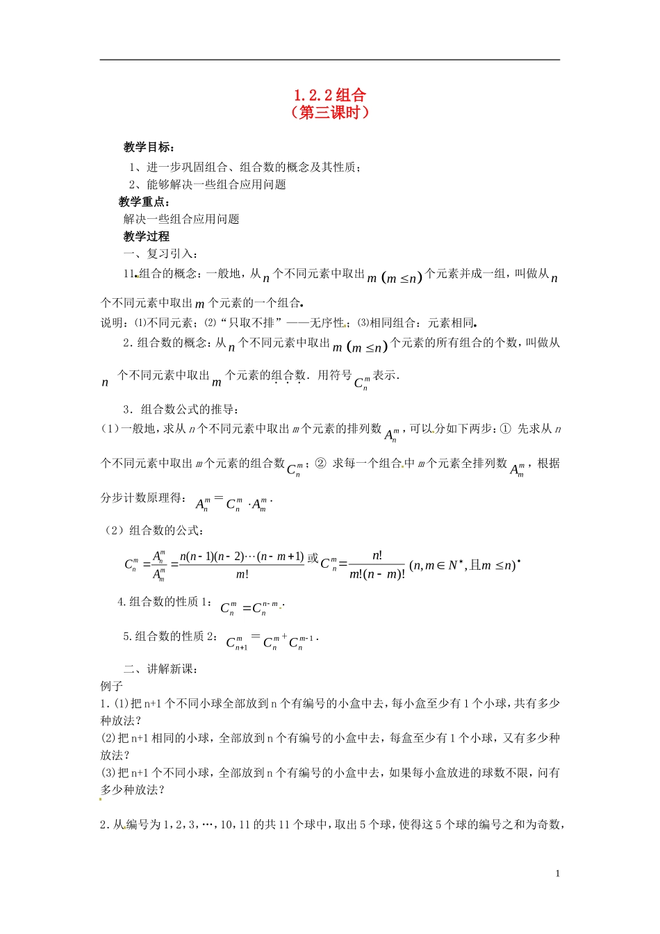 高中数学 第一章《组合》教案3 新人教A版选修2-3_第1页
