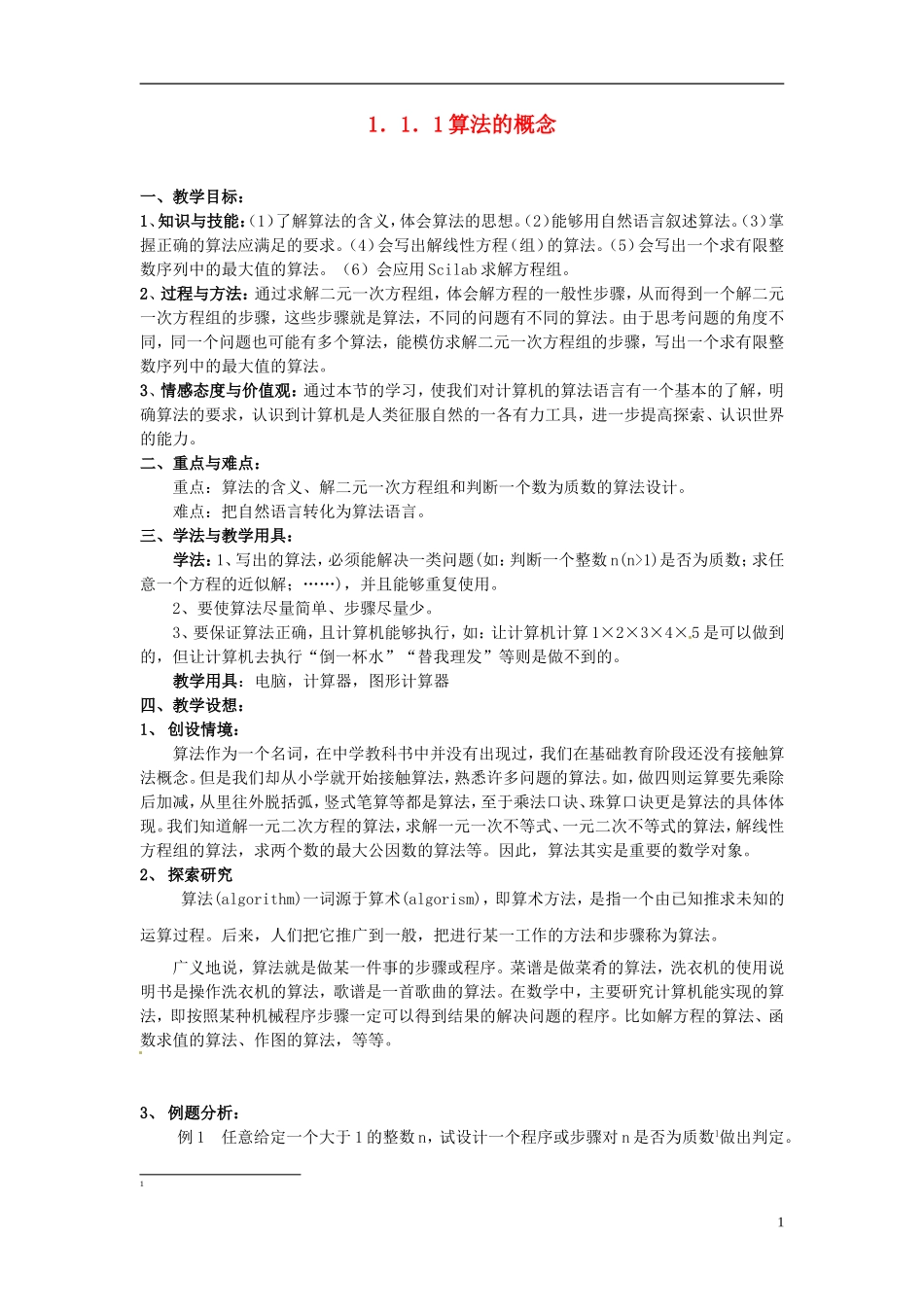高中数学 第一章《算法的概念》教案 新人教A版必修3_第1页