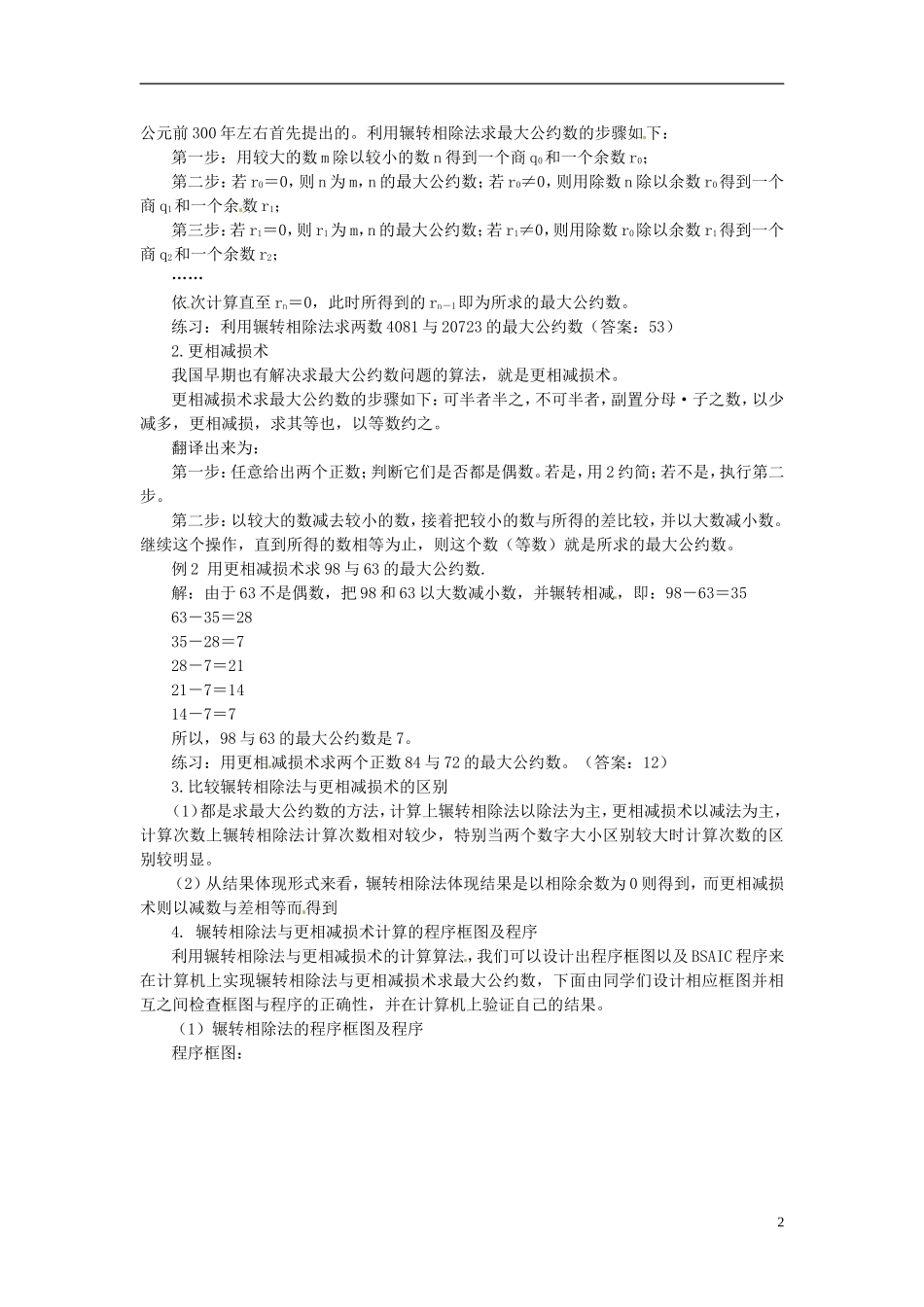 高中数学 第一章《算法案例》教案1 新人教A版必修3_第2页