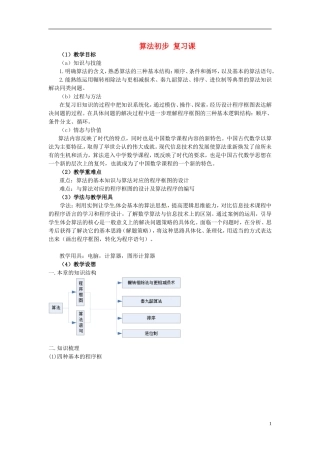 高中数学 第一章《算法初步》复习教案 新人教A版必修3