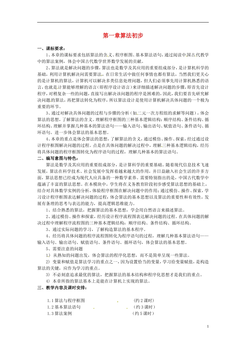 高中数学 第一章《算法初步》教案 新人教A版必修3_第1页