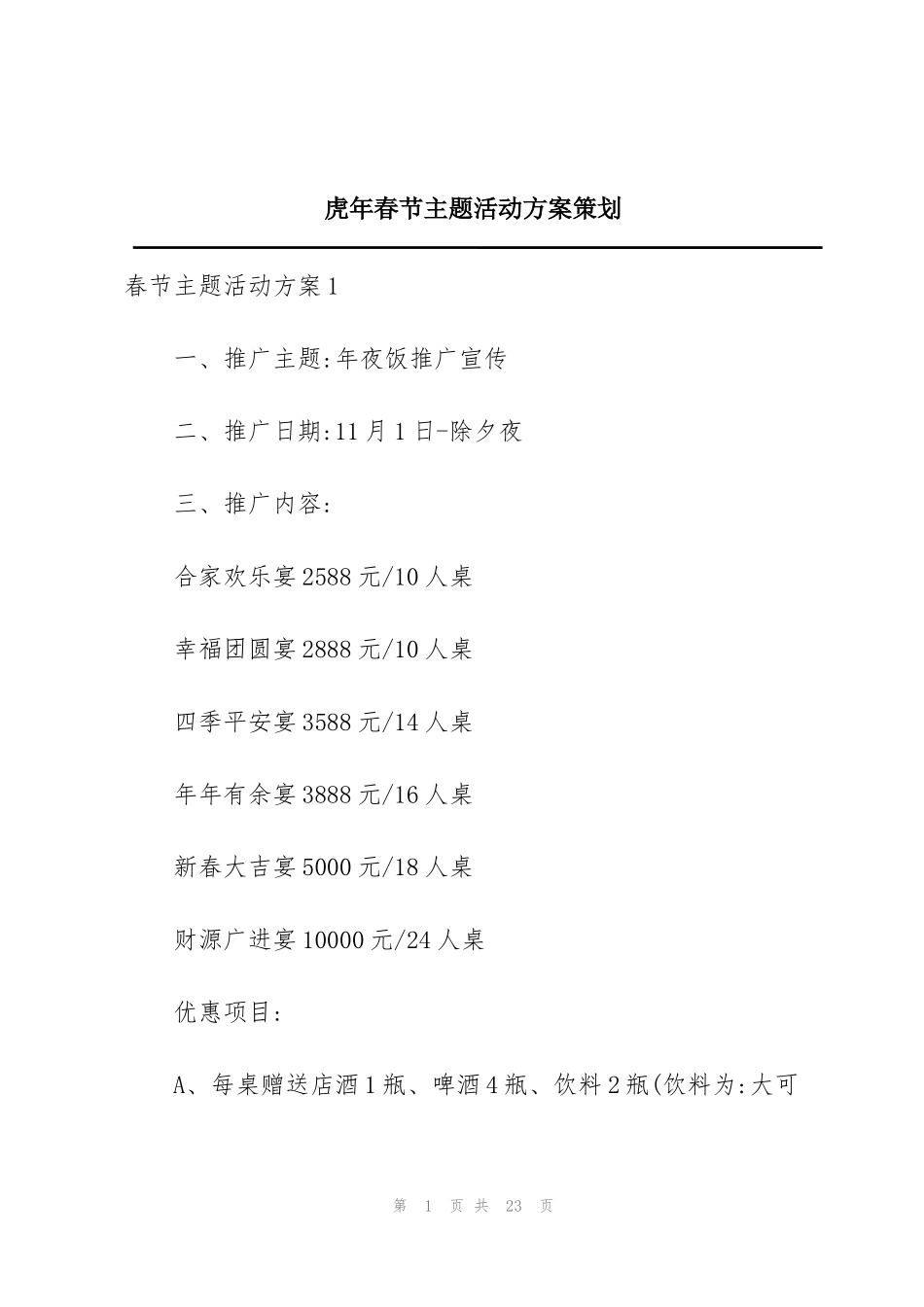 虎年春节主题活动方案策划_第1页