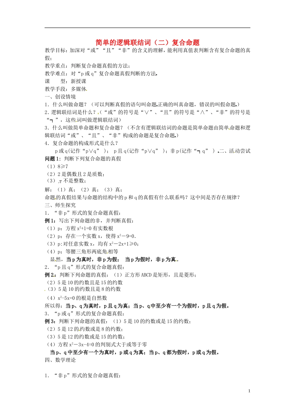 高中数学 第一章《简单的逻辑联结词复合命题》教案（二） 新人教A版选修1-1_第1页