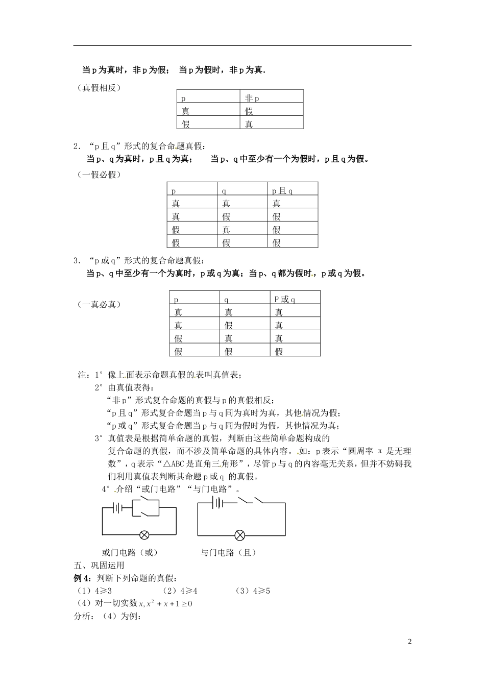 高中数学 第一章《简单的逻辑联结词复合命题》教案（二） 新人教A版选修1-1_第2页