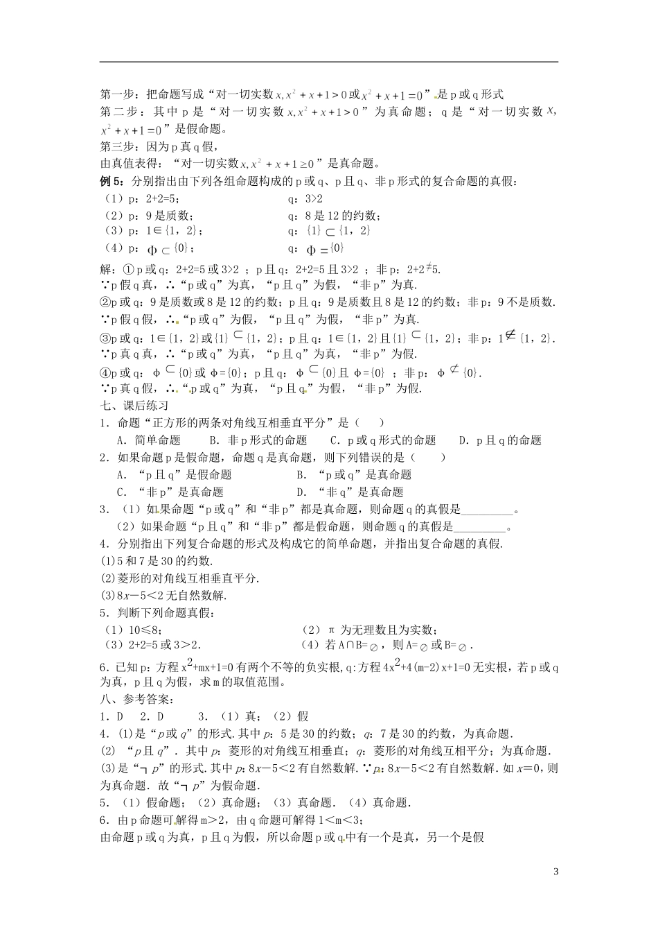 高中数学 第一章《简单的逻辑联结词复合命题》教案（二） 新人教A版选修1-1_第3页