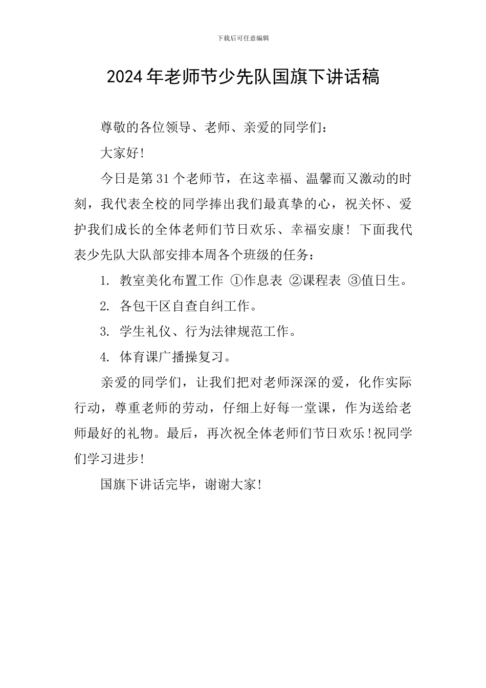 2024年教师节少先队国旗下讲话稿_第1页