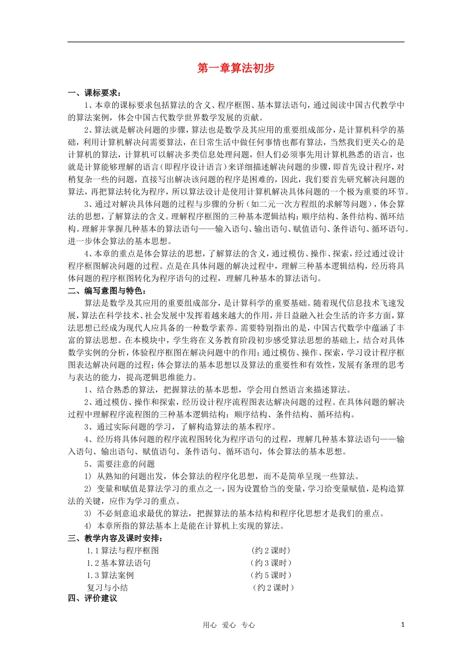 高中数学 第一章《算法初步》 教案 新人教A版必修3_第1页