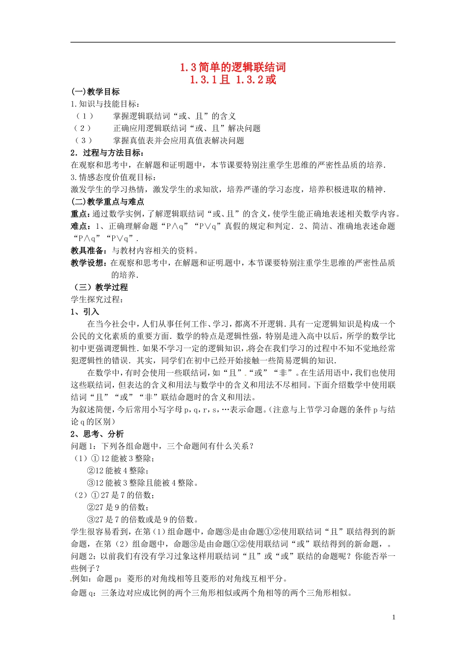 高中数学 第一章《简单的逻辑联结词》教案1 新人教A版选修2-1_第1页