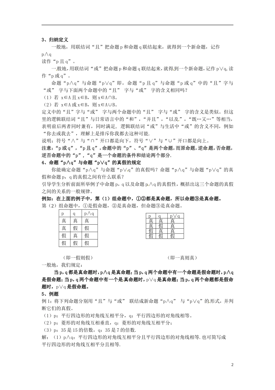高中数学 第一章《简单的逻辑联结词》教案1 新人教A版选修2-1_第2页