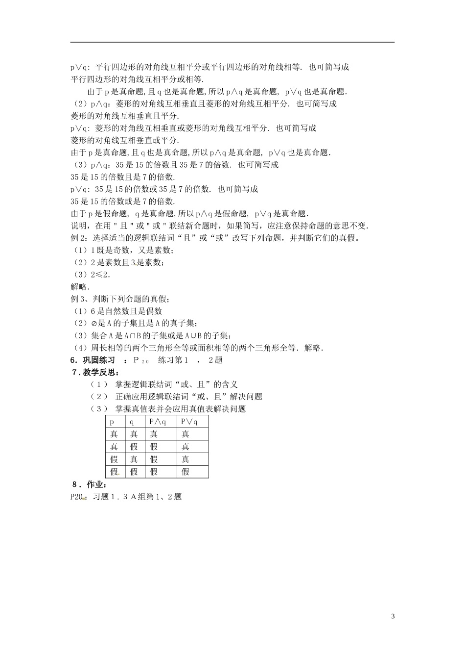 高中数学 第一章《简单的逻辑联结词》教案1 新人教A版选修2-1_第3页