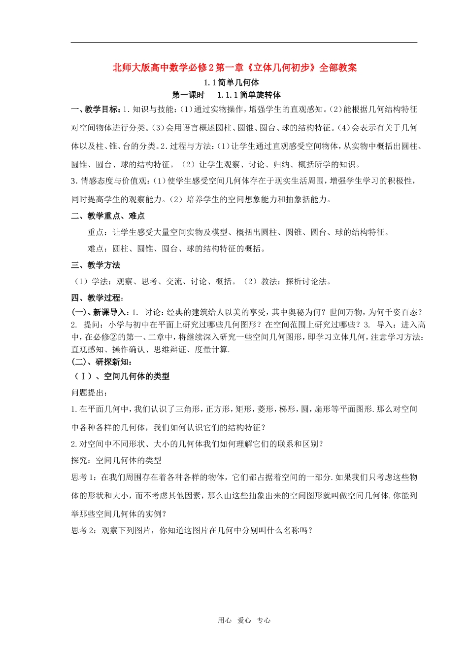 高中数学 第一章《立体几何初步》全部教案 北师大版必修2_第1页