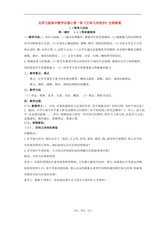 高中数学 第一章《立体几何初步》全部教案 北师大版必修2