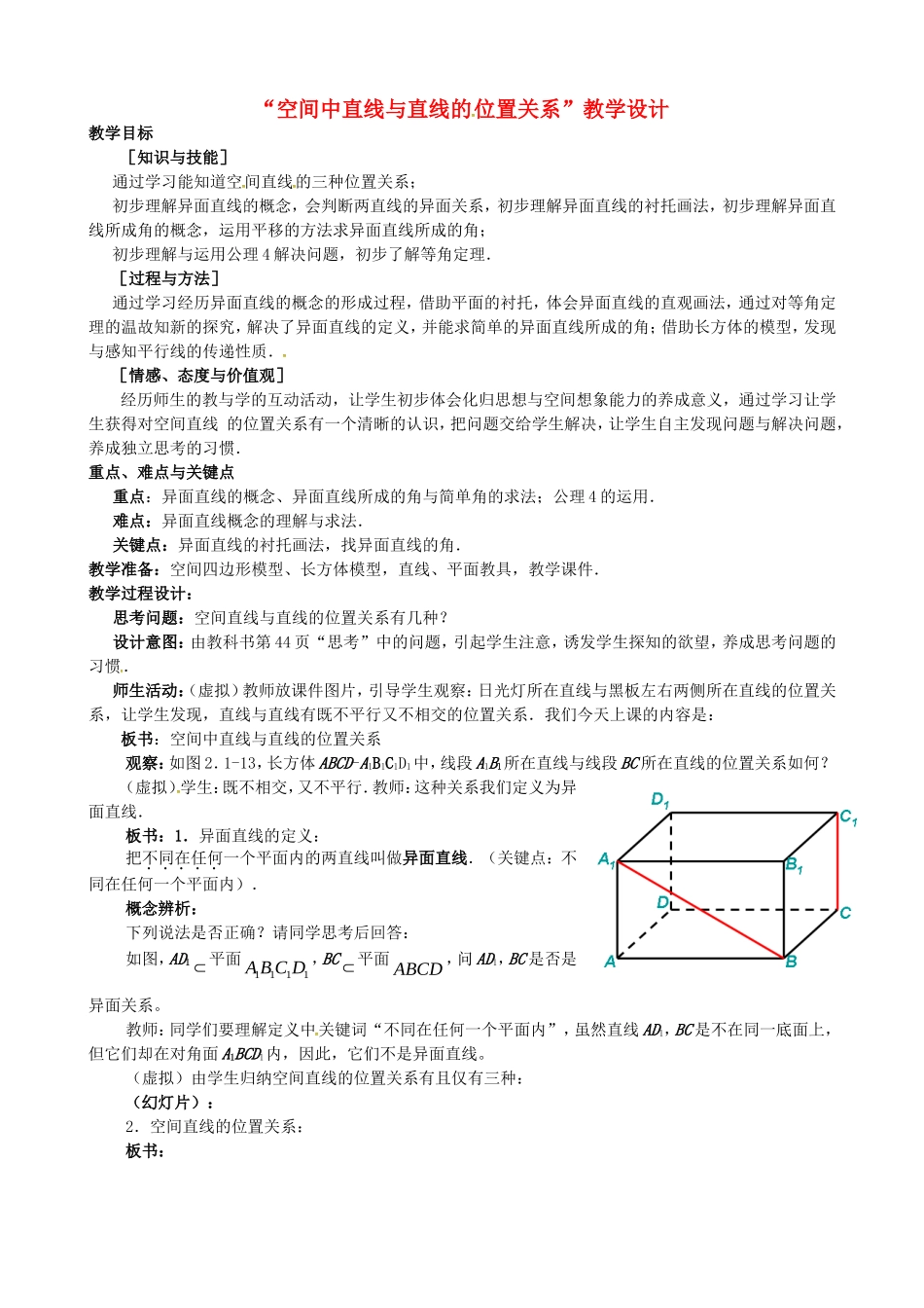 高中数学 第一章《空间几何体》空间中直线与直线的位置关系教学设计 新人教版必修2-新人教版高一必修2数学教案_第1页