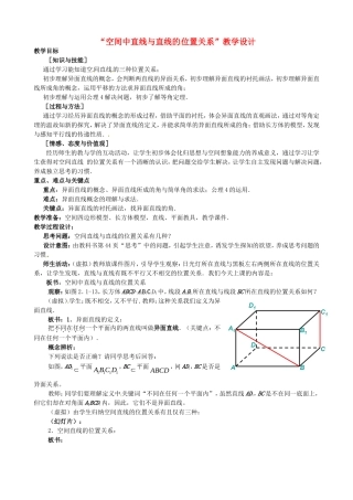 高中数学 第一章《空间几何体》空间中直线与直线的位置关系教学设计 新人教版必修2-新人教版高一必修2数学教案