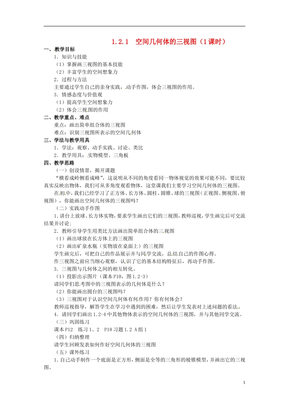 高中数学 第一章《空间几何体的三视图》教案 新人教A版必修2_第1页