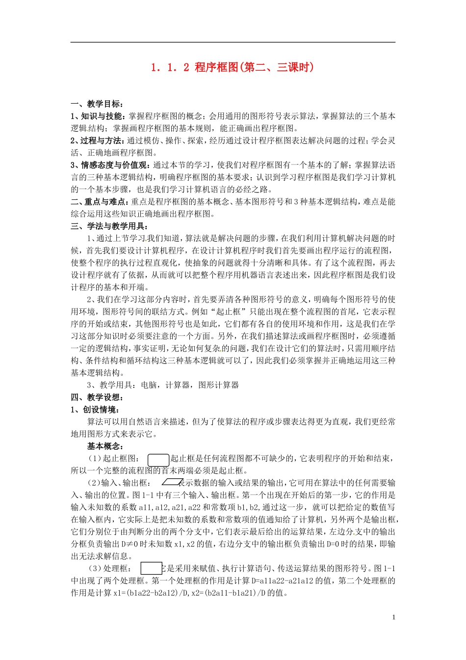 高中数学 第一章《程序框图》教案 新人教A版必修3_第1页