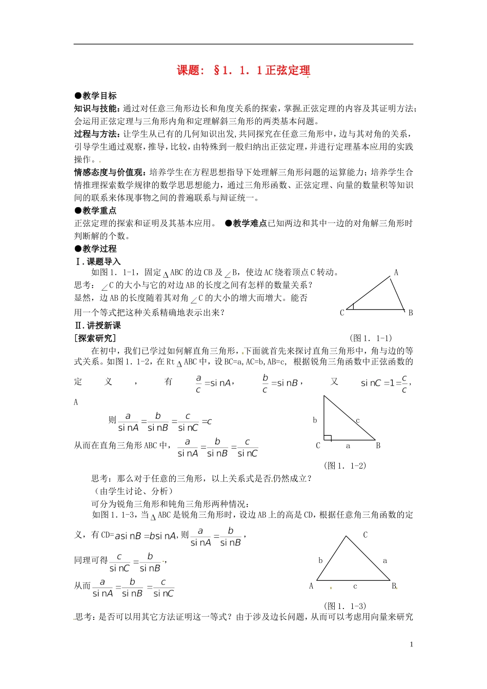 高中数学 第一章《正弦定理》教案 新人教A版必修5_第1页