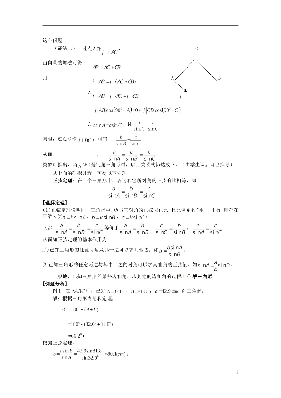 高中数学 第一章《正弦定理》教案 新人教A版必修5_第2页