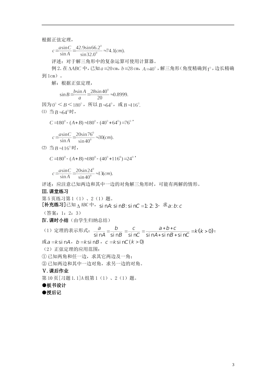 高中数学 第一章《正弦定理》教案 新人教A版必修5_第3页