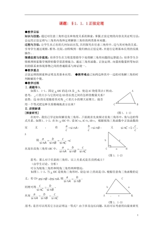 高中数学 第一章《正弦定理》教案 新人教A版必修5