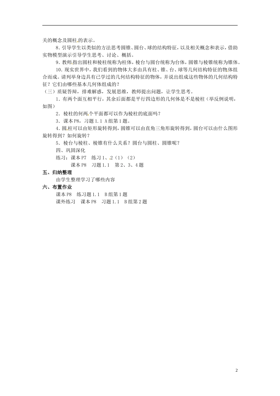 高中数学 第一章《柱、锥、台、球的结构特征》教案 新人教A版必修2_第2页