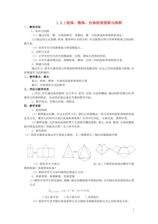 高中数学 第一章《柱体、锥体、台体的表面积与体积》教案 新人教A版必修2