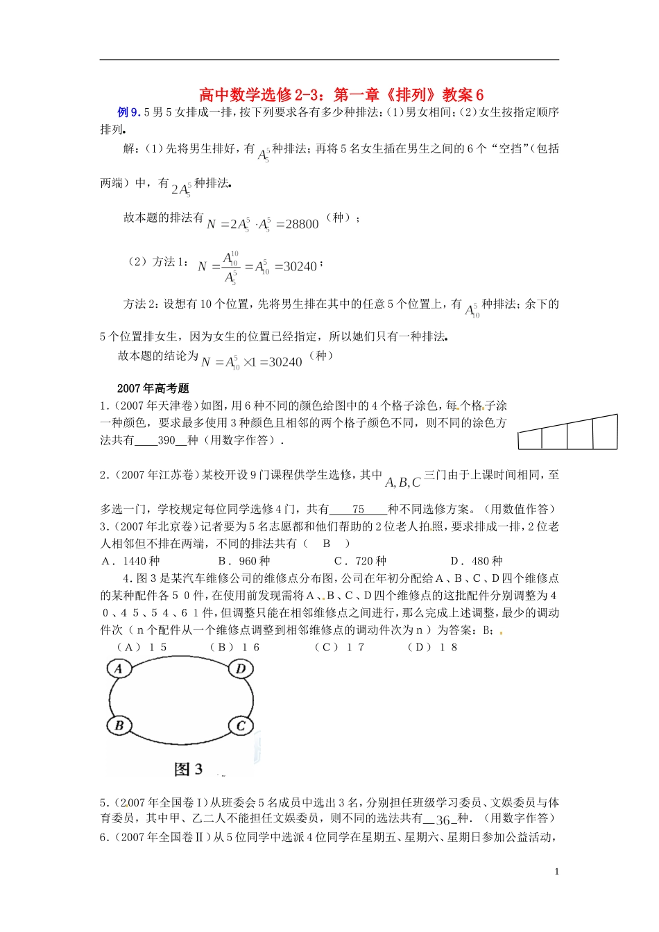 高中数学 第一章《排列》教案6 新人教A版选修2-3_第1页