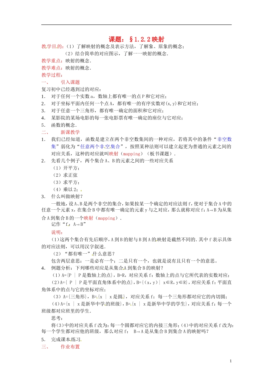 高中数学 第一章《映射》教案 新人教A版必修1_第1页