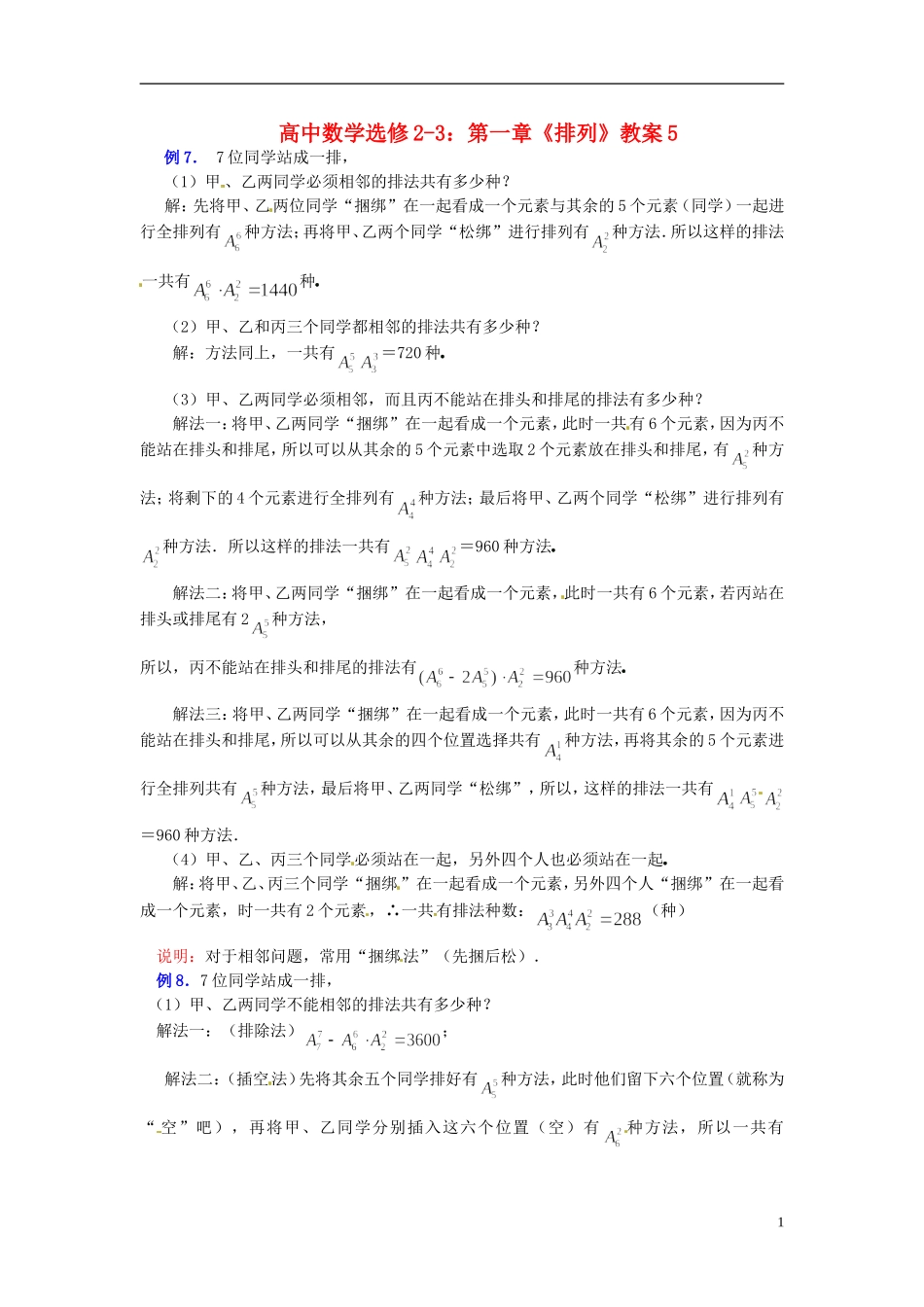 高中数学 第一章《排列》教案5 新人教A版选修2-3_第1页