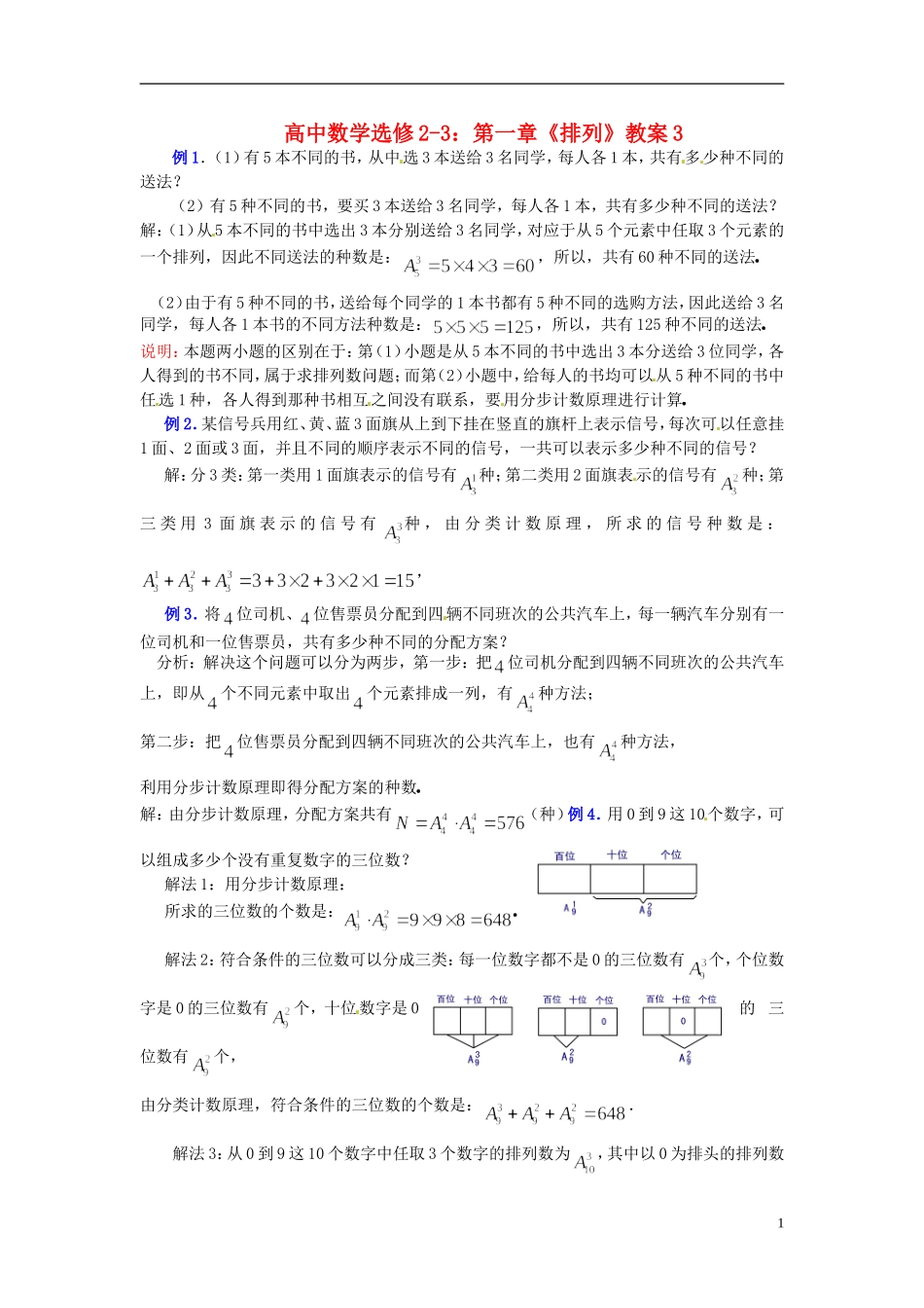 高中数学 第一章《排列》教案3 新人教A版选修2-3_第1页