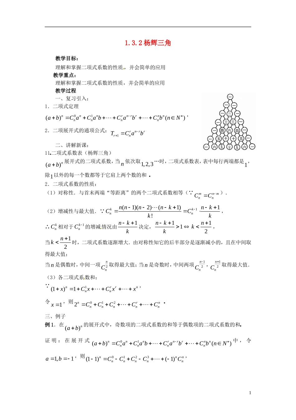 高中数学 第一章《杨辉三角》教案 新人教A版选修2-3_第1页