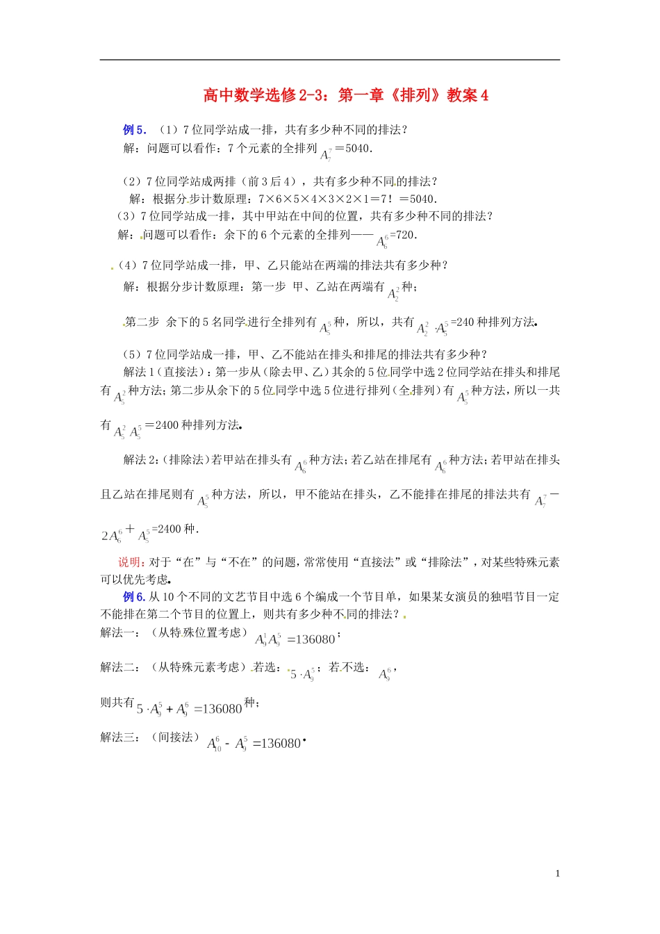 高中数学 第一章《排列》教案4 新人教A版选修2-3_第1页