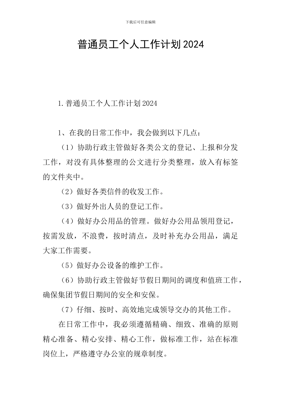 普通员工个人工作计划2024_第1页