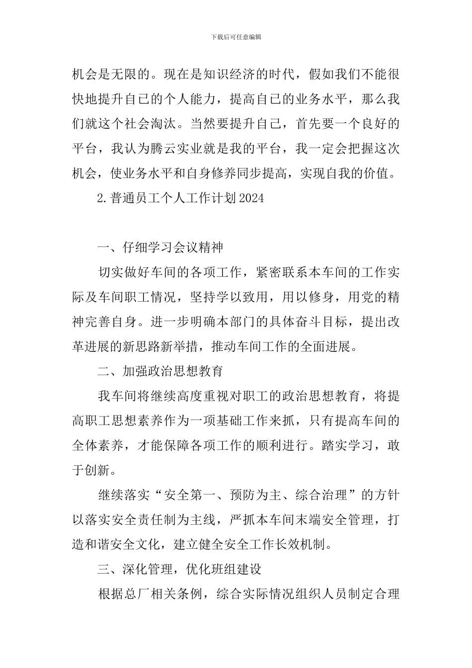 普通员工个人工作计划2024_第3页