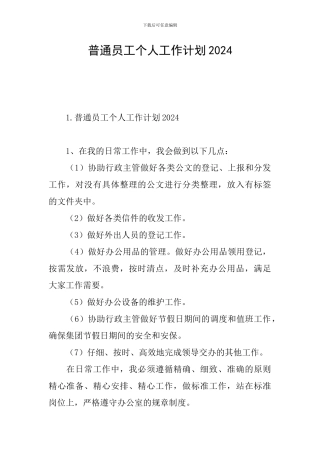 普通员工个人工作计划2024
