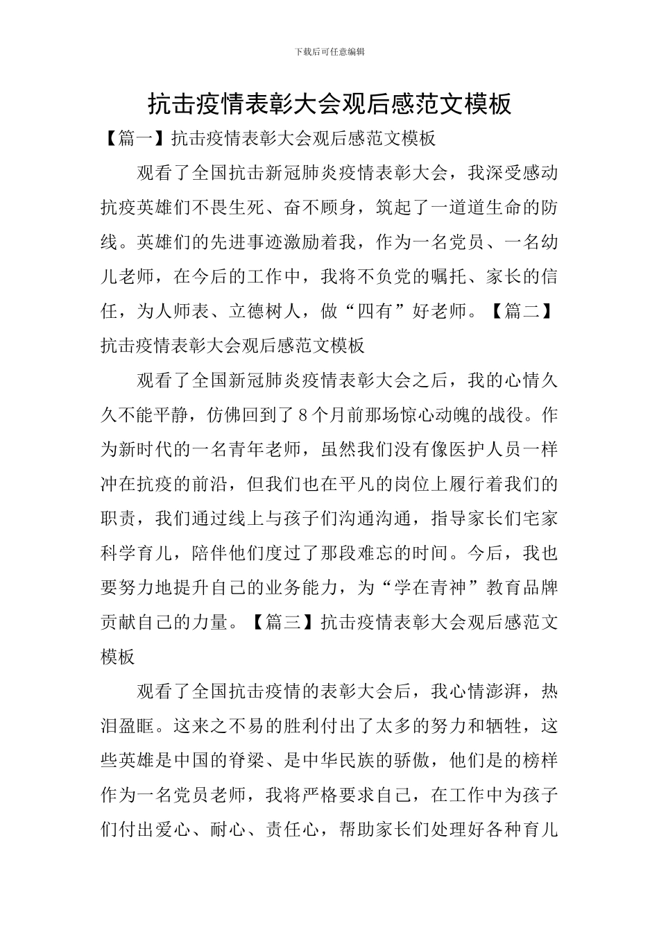 抗击疫情表彰大会观后感范文模板_第1页