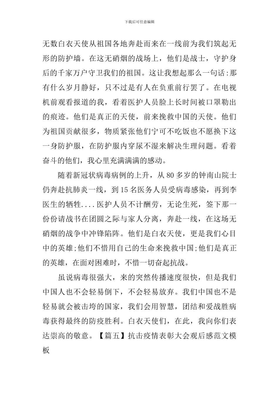 抗击疫情表彰大会观后感范文模板_第3页