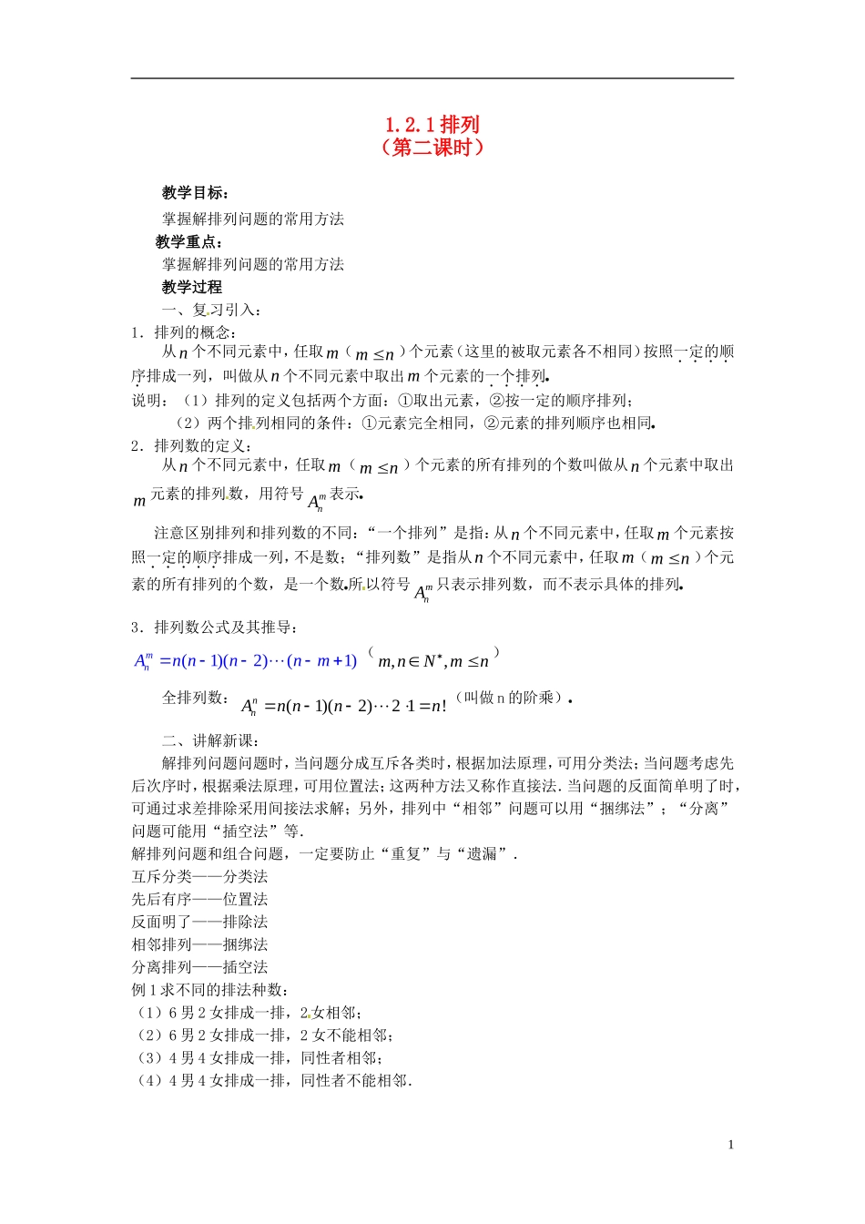 高中数学 第一章《排列》教案2 新人教A版选修2-3_第1页