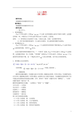 高中数学 第一章《排列》教案2 新人教A版选修2-3