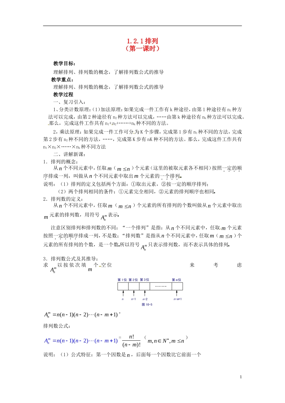 高中数学 第一章《排列》教案1 新人教A版选修2-3_第1页