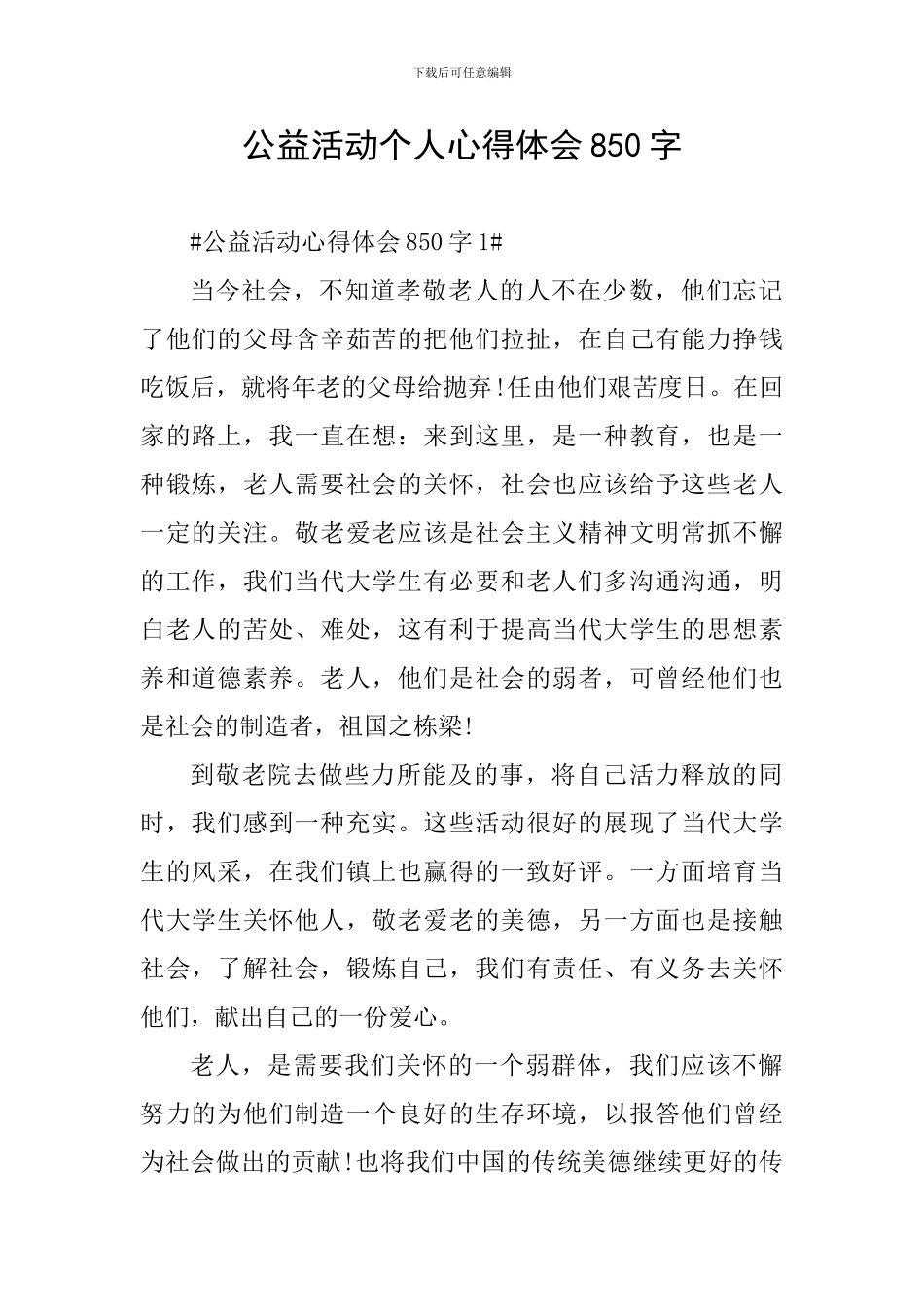 公益活动个人心得体会850字_第1页