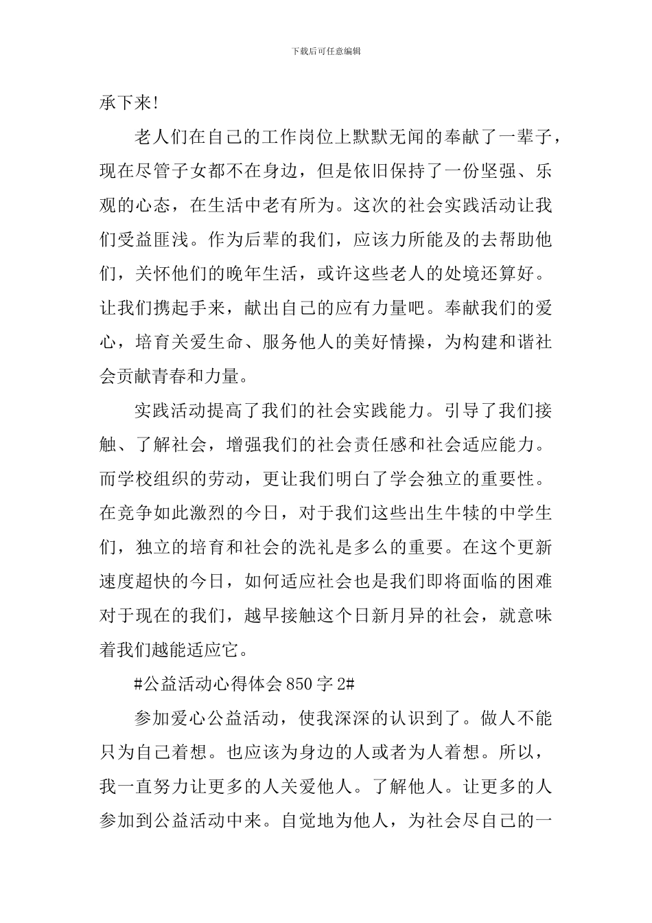 公益活动个人心得体会850字_第2页