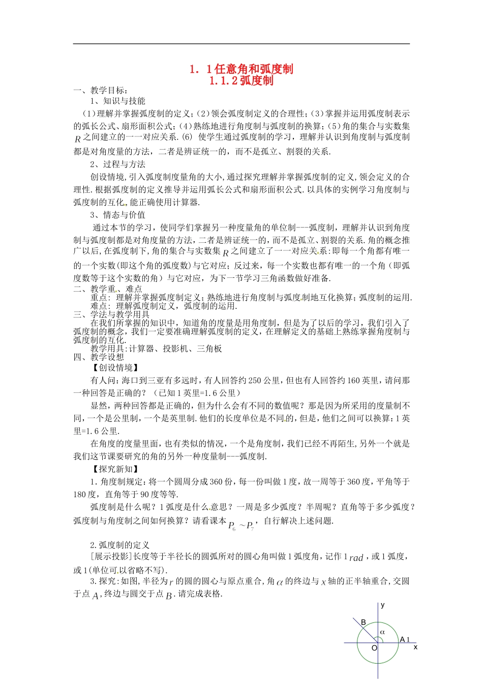 高中数学 第一章《弧度制》教案 新人教A版必修4_第1页