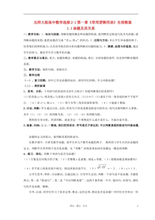 高中数学 第一章《常用逻辑用语》全部教案 北师大版选修2-1