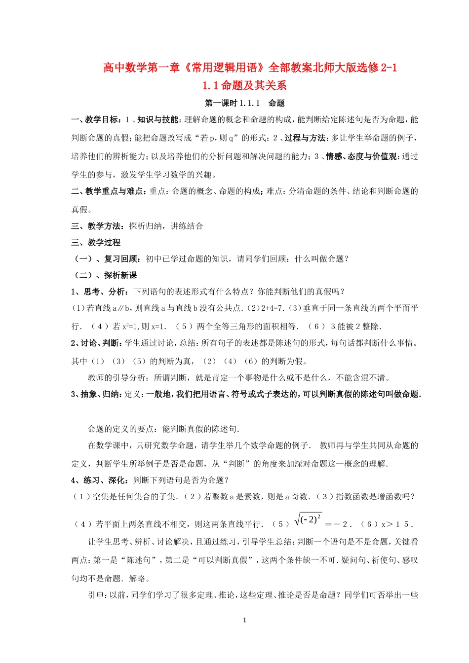 高中数学 第一章《常用逻辑用语》教案 北师大版选修2-1_第1页