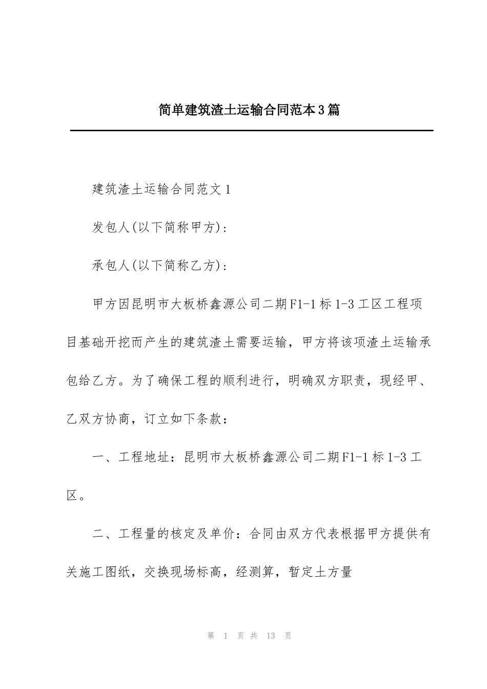 简单建筑渣土运输合同范本3篇_第1页